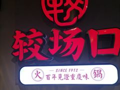 门面-较场口火锅(九街店)