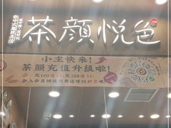 门面-茶颜悦色(金茂览秀城LG层外街店)