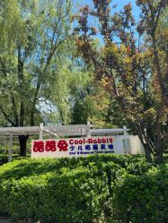 -酷酷兔少儿拓展天地
