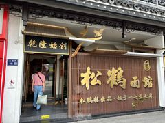 -松鹤面馆·古法焖肉面(观前店)