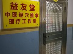 -益友堂盲人推拿正骨穴位按摩工作室