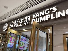 -小杨生煎(白玉兰广场店)