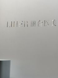 -LIHER北京丽合医疗美容医院