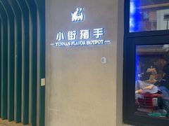 -小街猪手(团结湖店)