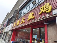 门面-火狼大盘鸡(团结东路店)