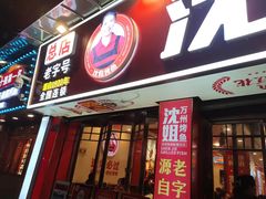 -沈姐万州烤鱼(沙坪坝七中店)