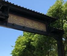 -汤里来温泉