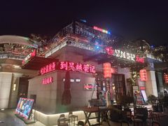 -吴越荣记苏州菜·松鼠桂鱼(月光码头店)