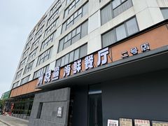 -洲晓鲜·舟山海鲜大排档(朱家尖风景区店)