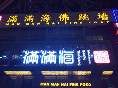 门面-满满海佛跳墙(千禧店)
