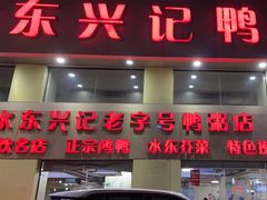 -水东兴记鸭粥店(茂名店)