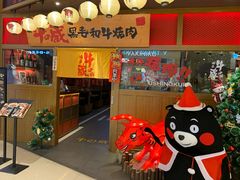 门面-牛藏·黑毛和牛烧肉(环市东店)