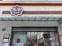 -玉华饮食店(茅台路店)