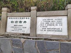-白沙古井