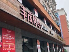 门面-丰茂烤串(全国首店)
