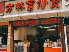 门面-方林富炒货店(武林路店)