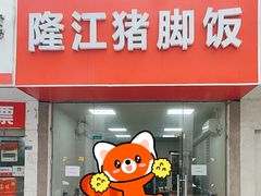 -隆江猪脚饭