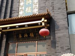 门面-东兴楼饭庄(六里桥店)