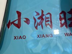 -小湘旺臭鳜鱼(百子湾店)
