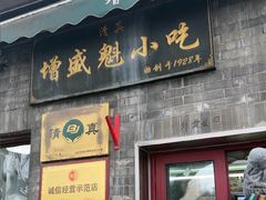 -增盛魁小吃店
