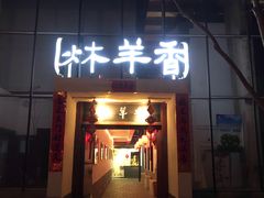 门面-炑羊香烤全羊(西三旗店)
