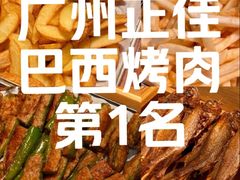 -拉丁餐厅·巴西烤肉自助(正佳广场店)