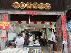 -樊三嬢手工甜水面(大邑安仁店)