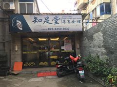-知足堂养生会所(碑亭巷店)