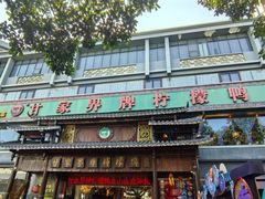 -甘家界牌柠檬鸭(青山店)