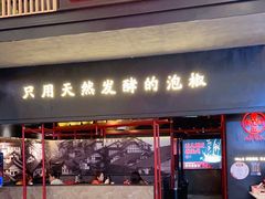 门面-蛙三泡椒牛蛙(万象城店)