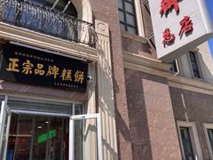 -芦庄子桂顺斋(和平路总店)