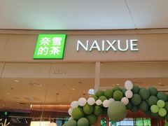 -奈雪的茶(石家庄万象城店)