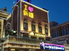 -新疆国际大巴扎