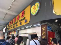 门面-百花传统甜品店(原址店)