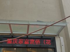 -重庆家富富侨(花港店)