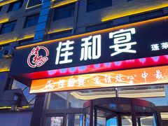 -佳和水饺(海德公馆店)