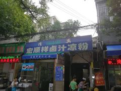 门面-清真·宏顺祥卤汁凉粉(大皮院店)