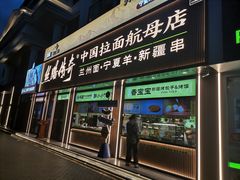 -丝路传奇·中国拉面航母店(北医三院店)