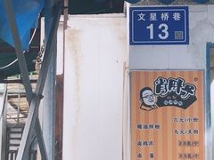 -肖胖子猪油拌粉