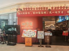 -闽海肴(北辰荟店)