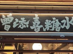 -贰醒·私房小院烧烤 (太古里店)