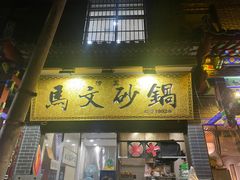 门面-清真·马文砂锅大全(麦苋街店)