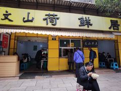 门面-文山荷鲜居(翠湖店)