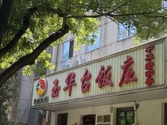-玉华台饭庄(裕中西里小区店)