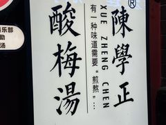 -陈学正酸梅汤(大学习巷店)