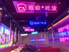 -妖无二·和牛烧烤自助(新吴万达店)