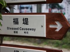 -西溪国家湿地公园