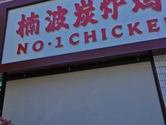 -楠波炭炉鸡煲馆(桥北店)