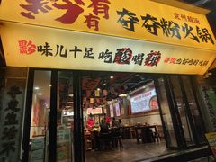 -黔有有贵州酸汤夺夺粉火锅(五味十字店)