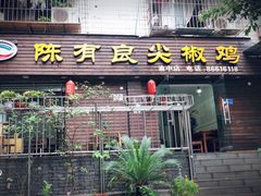 门面-陈有良尖椒鸡(渝中示范店)